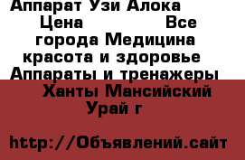 Аппарат Узи Алока 2013 › Цена ­ 200 000 - Все города Медицина, красота и здоровье » Аппараты и тренажеры   . Ханты-Мансийский,Урай г.
